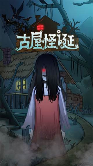 古屋怪诞游戏截图2
