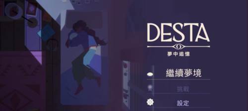 德斯塔记忆之间游戏截图8