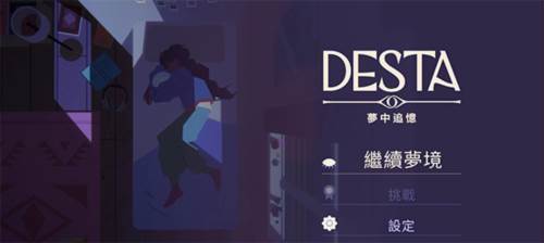 德斯塔记忆之间游戏截图9