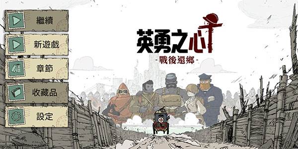 勇敢的心战后还乡手游截图2