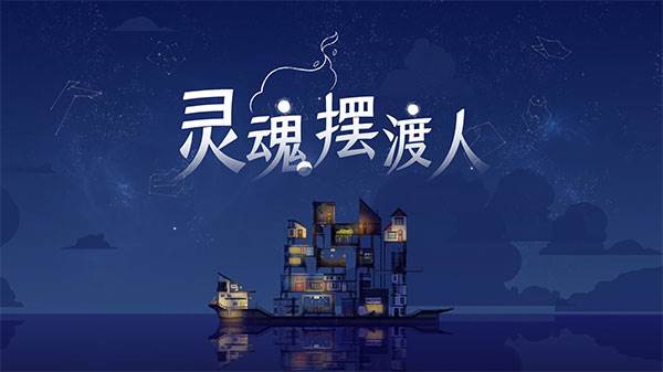 灵魂摆渡人游戏截图1