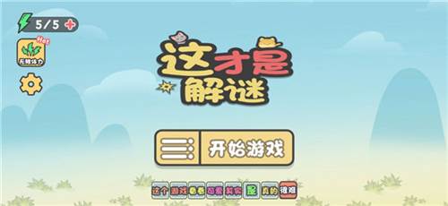 这不是解谜游戏截图5