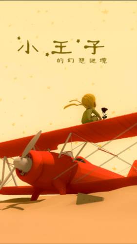 小王子的幻想谜境游戏截图4