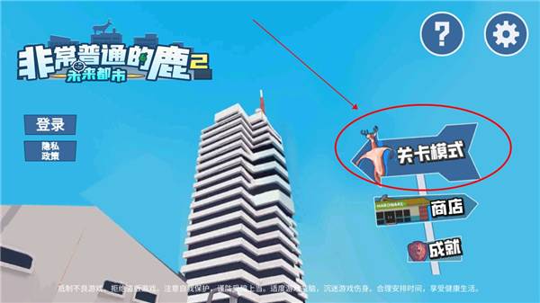 非常普通的鹿2游戏截图2