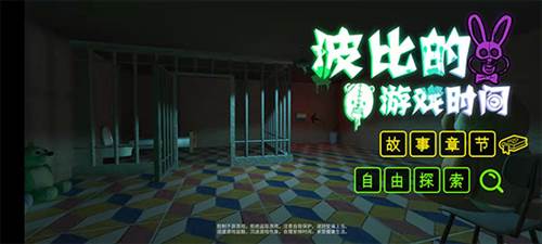 波比的游戏时间游戏截图5