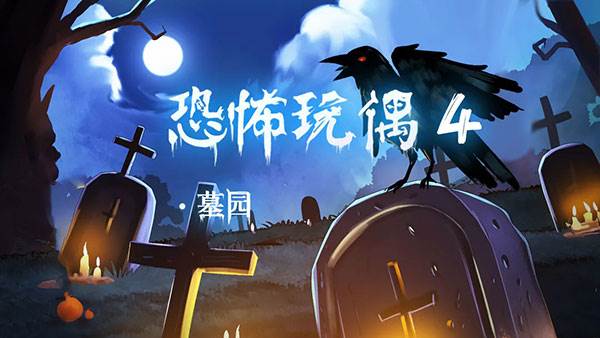 恐怖玩偶4墓园游戏截图2