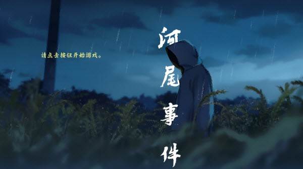 河尾事件游戏图片2