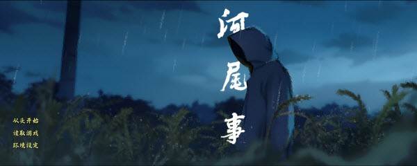 河尾事件游戏图片3