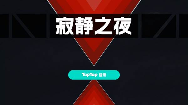 寂静之夜图片2