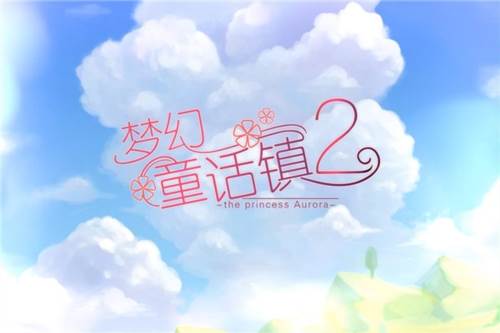 梦幻童话镇2手游截图1