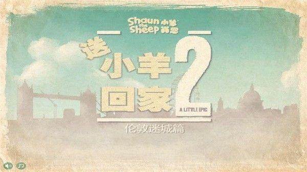 送小羊回家2游戏图片2