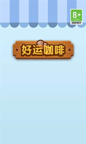 好运咖啡赚钱游戏官方版截图1
