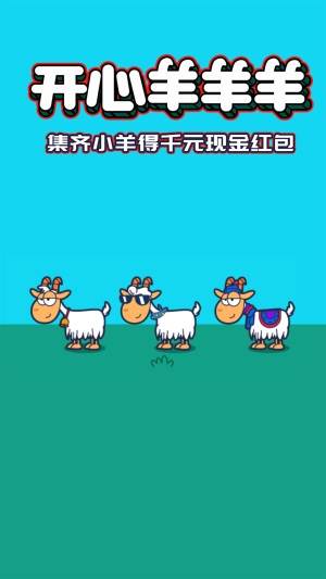 开心羊羊羊游戏截图1