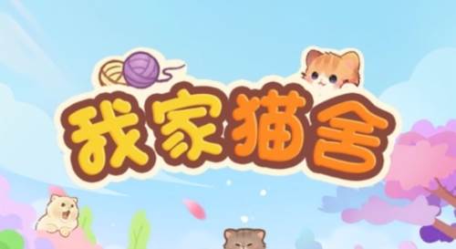我家猫舍红包版1