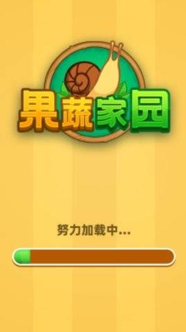 果蔬家园赚钱小游戏图片2