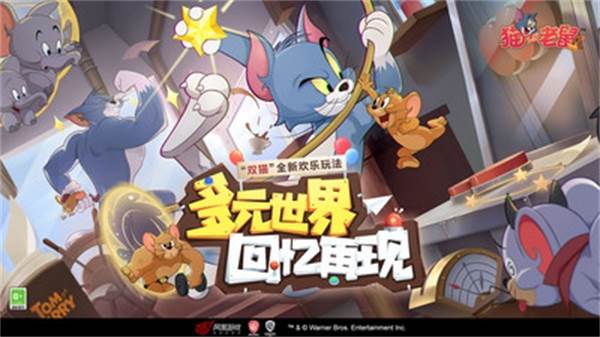 猫和老鼠小米版游戏截图1