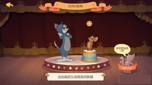 猫和老鼠小米版游戏截图5