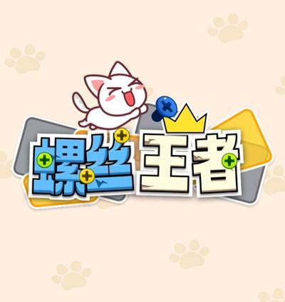螺丝王者赚钱游戏截图1