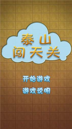 泰山闯天关游戏图片7