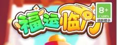 福运临门红包版游戏特色2