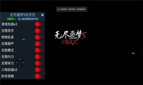 无尽噩梦5怨灵咒(辅助菜单)2.0版本游戏截图1