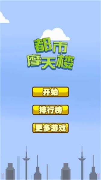 都市摩天楼3