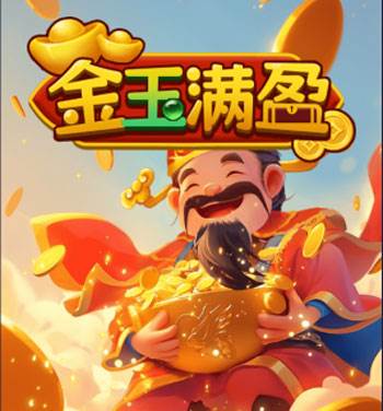 金玉满盈红包版最新版游戏截图1