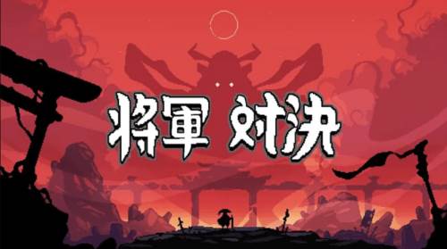 将军对决免广告版游戏截图9
