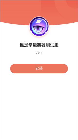 谁是幸运英雄游戏截图3