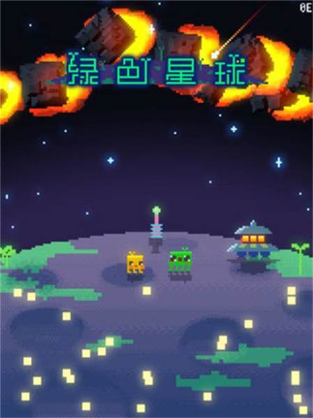 绿色星球截图3