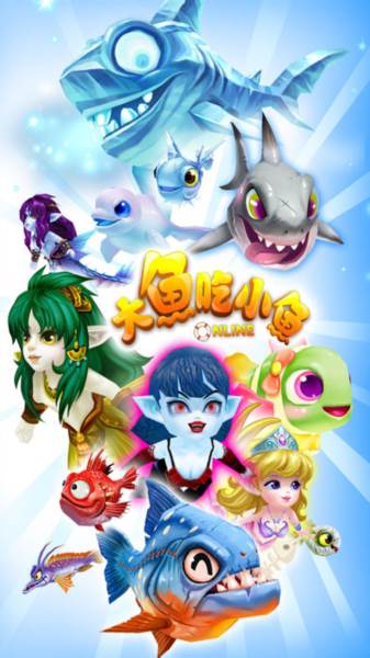 大鱼吃小鱼OL图片2
