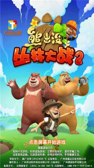 熊出没之丛林大战2游戏图片1