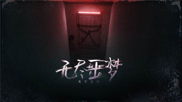 无尽噩梦国际版游戏截图1