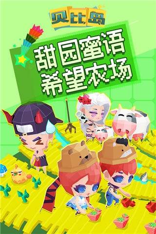 贝比岛游戏截图4