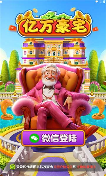 亿万豪宅红包版图片3