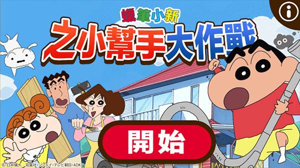 蜡笔小新之小帮手大作战14
