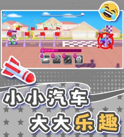小小迷你汽车3