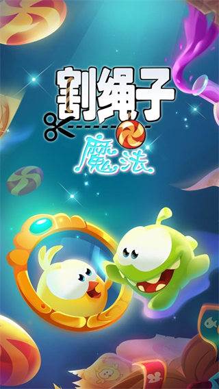 割绳子魔法游戏截图7