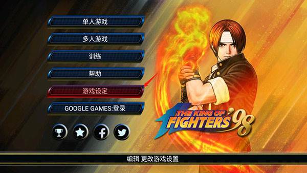 拳皇98单机版怎么进入设置