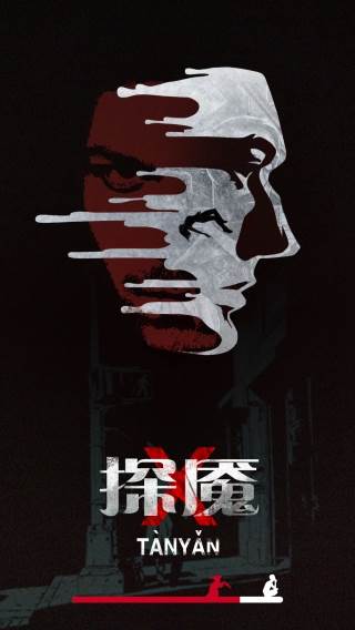 探魇游戏截图1