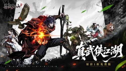 墨武江山1折版游戏截图3