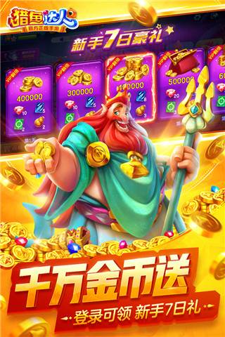 猎鱼达人oppo专区版游戏截图2