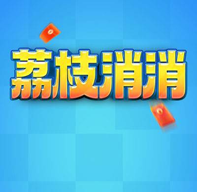 荔枝消消赚钱小游戏截图1