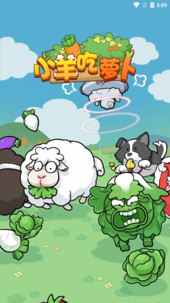 小羊吃萝卜游戏图片5