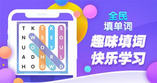 全民填单词app官方正版游戏截图7