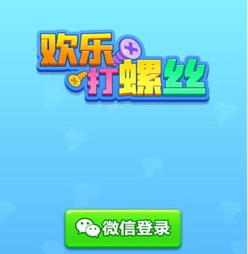 欢乐打螺丝