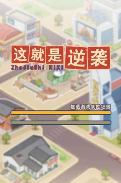 这就是逆袭图片3