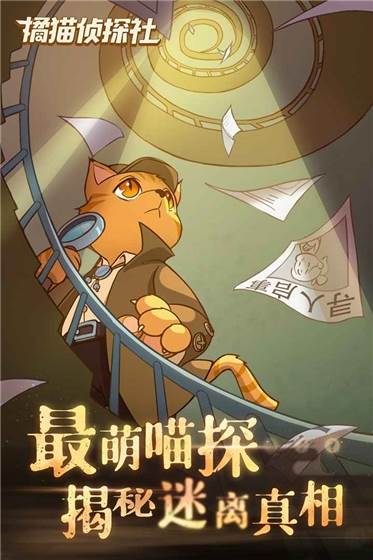 橘猫侦探社2