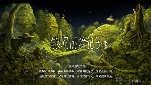 银河历险记3游戏截图