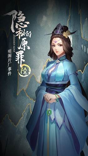 隐秘的原罪6游戏截图2